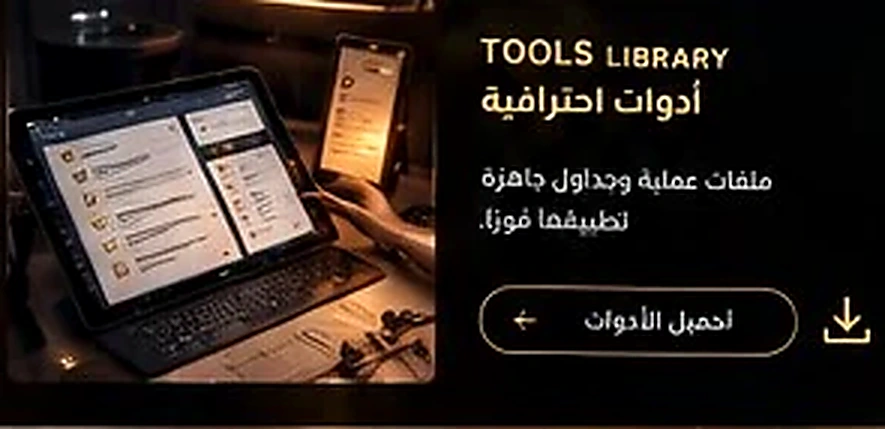 Tools Library — أدوات احترافية